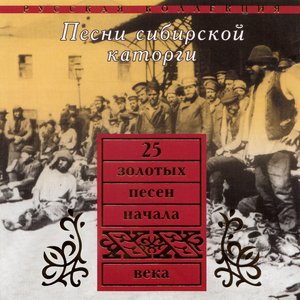 “Песни Сибирской каторги”的封面