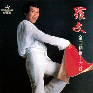 羅文金曲精選十六首