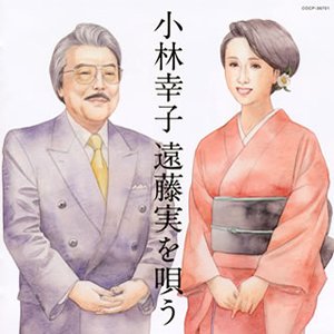 小林幸子 遠藤実を唄う