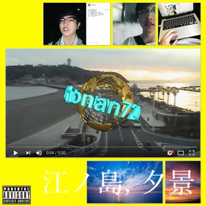 「江ノ島, 夕景」「新世界」