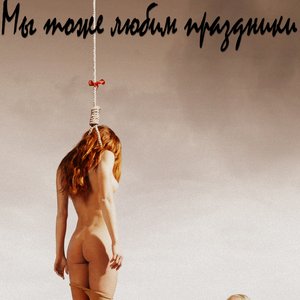 Мы тоже любим праздники 的头像