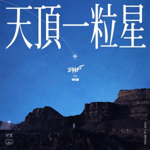 天顶一粒星 - Single
