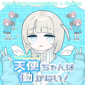天使ちゃんは働かない！