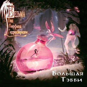 Большая Тэбби