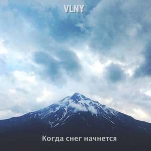 Когда снег начнется - Single