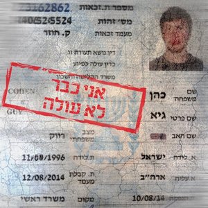 אני כבר לא עולה