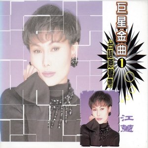 巨星金曲1江蕙 (台語原聲帶)