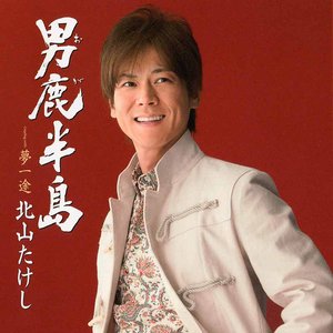 男鹿半島/夢一途