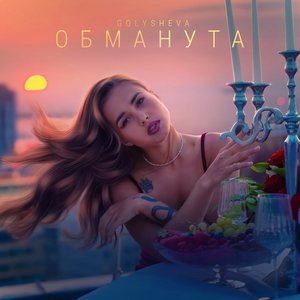 Обманута
