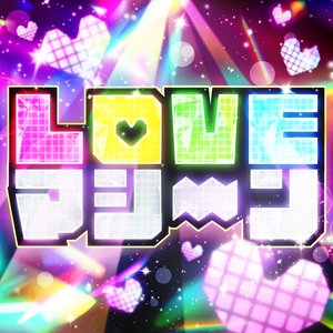 LOVEマシーン (Cover)