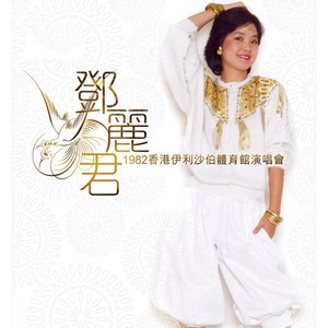 鄧麗君1982香港伊利沙伯體育館演唱會