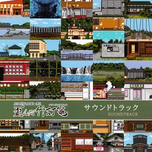 大分・別府ミステリー案内 歪んだ竹灯篭 サウンドトラック