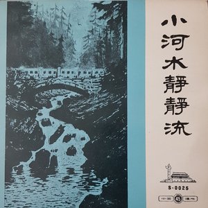 小河水静静流