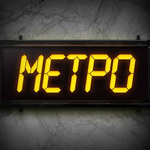 Метро - Single