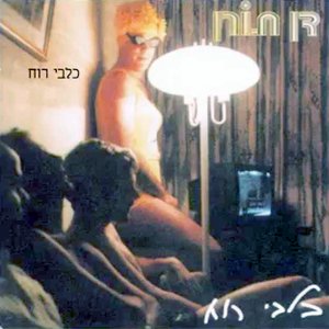 כלבי רוח