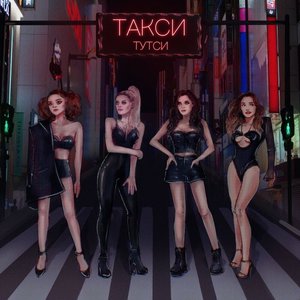 Такси - Single