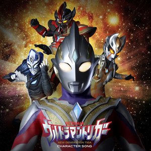 『ウルトラマントリガー NEW GENERATION TIGA』キャラクターソングミニアルバム