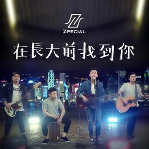 在長大前找到你 - Single