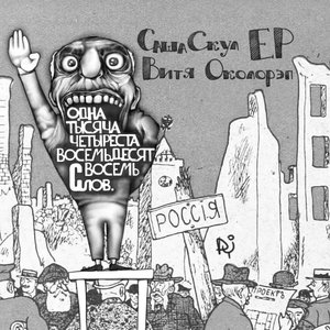 Саша Скул и Околорэп 的头像