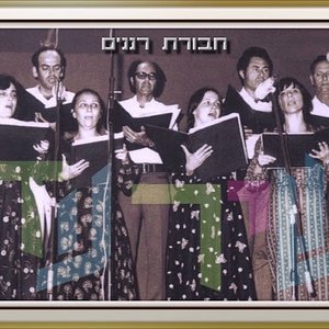 חבורת רננים 的头像
