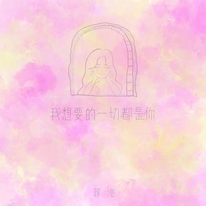 我想要的一切都是你