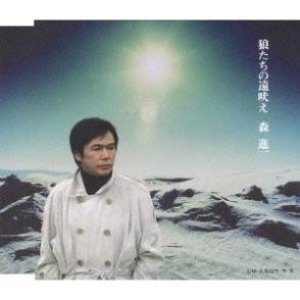 狼たちの遠吠え