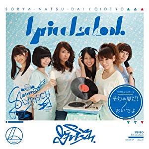 そりゃ夏だ！ / おいでよ