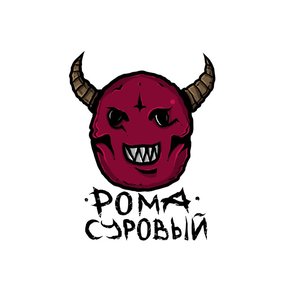 Рома Суровый 的头像