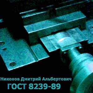 ГОСТ 8239-89
