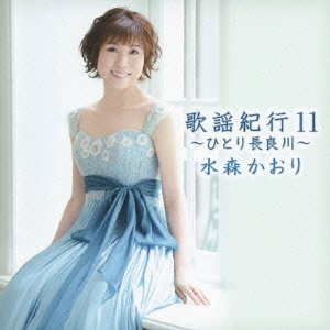 歌謡紀行11 ～ひとり長良川～