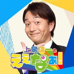 上泉雄一のええなぁ！ 的头像
