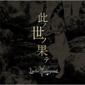 此ノ世ノ果テ / 滅びの庭