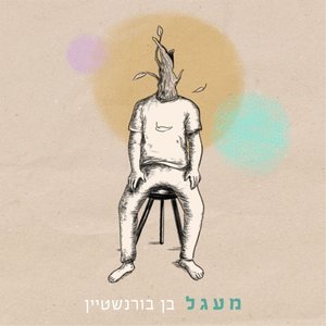 מעגל
