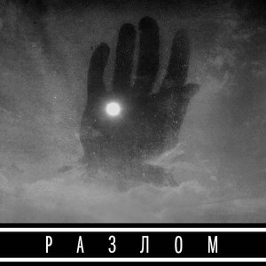 Разлом