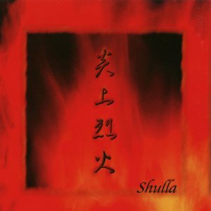 炎上烈火