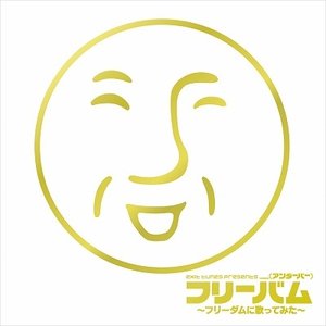 EXIT TUNES PRESENTS フリーバム~フリーダムに歌ってみた~