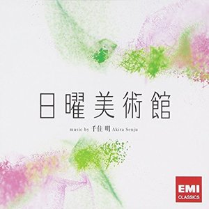 NHK「日曜美術館」OST