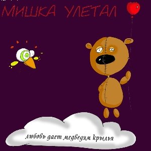 Image for 'Мишка Улетал'