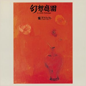 幻想庭園