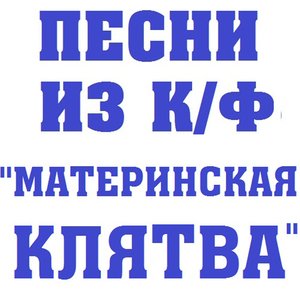 Песни из к/ф Материнская клятва