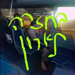 בחזרה לארון