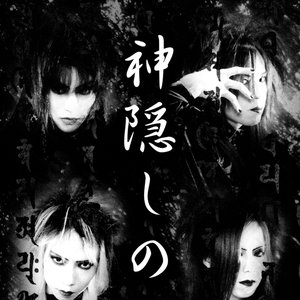 神隠しの夜