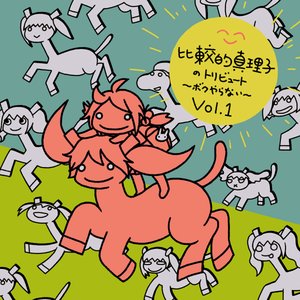 比較的真理子のトリビュート～ボクやらない～ Vol​.​1