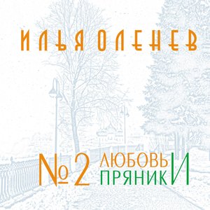 №2 Любовь И Пряники
