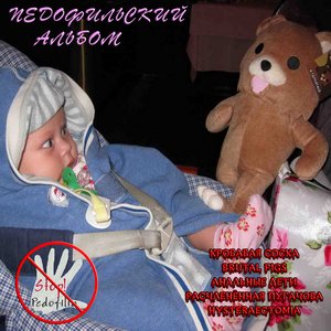 Педофильский Альбом
