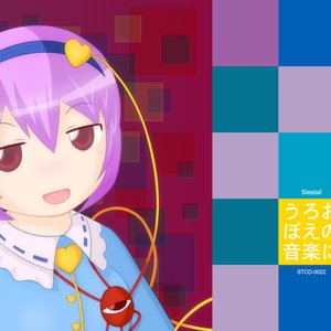 うろおぼえの音楽に
