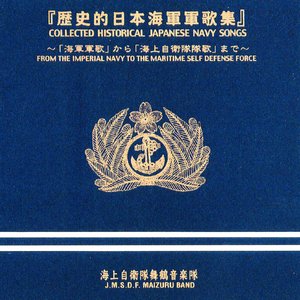 歴史的日本海軍軍歌集