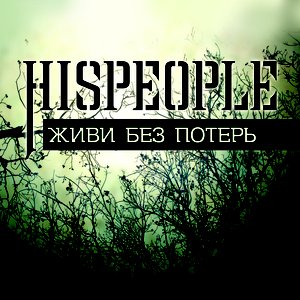 Живи Без Потерь