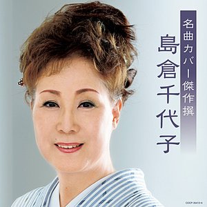 名曲カバー傑作撰 島倉千代子