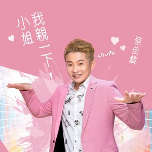 小姐我親一下